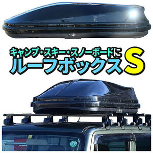 ルーフボックス 【S ブラック】 約157×38×80cm 左右両開き 鍵付き ラゲッジスペース トランク 荷物入れ 車内が汚れない