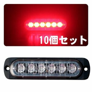 24V 12V LEDトラックマーカー レッド 赤 10個 ストロボ内蔵 デイライト サイドマーカー トラック トレーラー 車高灯 車幅灯 WB-818A-6