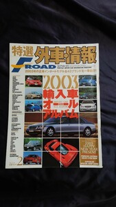 特選外車情報 F・ROAD 〔エフ・ロード〕 2003年 2月号