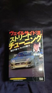 ヴェイルサイド流ストリートチューニング 速さで勝つ！カッコで勝つ！ 横幕宏尚