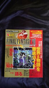 Vジャンプ ファイナルファンタジー8 スクウェア完全監修 オフィシャル緊急増刊