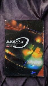 PS2 プレイステーション2 首都高バトル０ ゼロ 公式ガイドブック