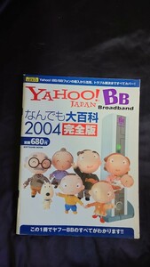 ヤフージャパン BB なんでも大百科 2004 完全版