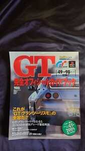 GTグランツーリスモ 完全オフィシャルガイドブック じゅげむ MOOK