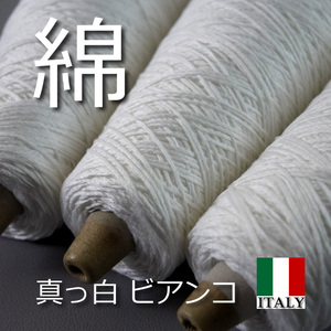 イタリア製の綿【アウトレットけいと（毛糸）】