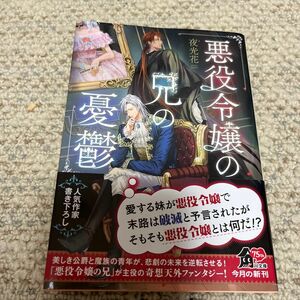 悪役令嬢の兄の憂鬱 （角川文庫　や７４－１） 夜光花／〔著〕