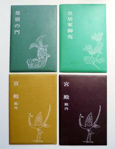 ☆昭和40年代絵葉書・皇居４袋揃セット32枚★皇居の門/皇居東御苑/宮殿 殿内/宮殿 殿外★天皇陛下/皇室★