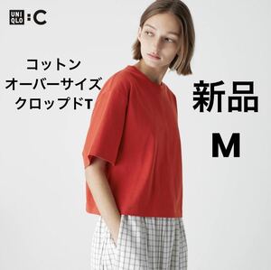 新品 UNIQLO ユニクロC コットンオーバーサイズクロップドT 半袖 M レッド 赤 一部店舗限定商品 Tシャツ レディース 綿 コットン 送料無料