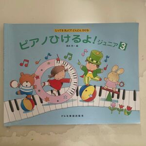 ピアノひけるよ！ジュニア　しってるきょくでどんどんひける　３ （しってるきょくでどんどんひける） 橋本晃一／編