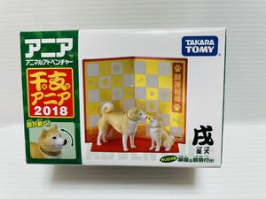 アニア　干支　2018　戌　　柴犬　豆柴　タカラトミー　販売終了　限定　未開封