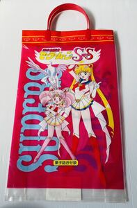 セーラームーンSS ビニールバッグ お菓子詰め合わせ袋 当時物 竹内直子 美少女戦士セーラームーンSuper S