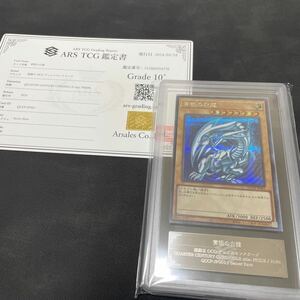 【ARS鑑定 10+】青眼の白龍 シークレットレア シク QCCP-JP001 遊戯王 OCG BGS PSA ARS10+ 鑑定品 プライド PRIDE TCG 