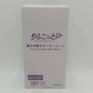 玩S20【未開封】フィギュア 1BOX10個入り りらこっと 美少女戦士セーラームーン バンダイ 食玩