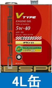 RESPO★レスポ　V TYPE 5W-40 エンジンオイル 4L缶【送料無料】