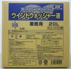 ウィンドウォッシャー液 -30℃ 20L業務用コック付 北海道の会社、店舗、施設は送料無料　個人宅は別料金②をご確認下さい
