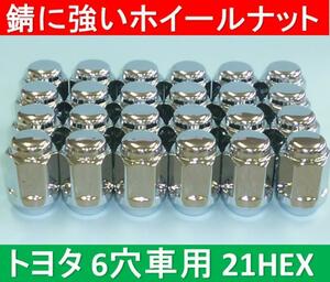 トヨタ　6穴アルミホイール用錆に強いナット12×1.5 21HEX 24個入