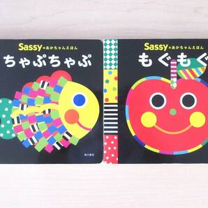 【びほん堂】人気絵本！！Sassyのあかちゃんえほん　絵本まとめて2冊セット★ちゃぷちゃぷ★もぐもぐ★