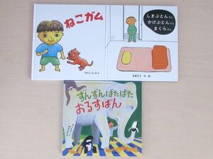 【びほん堂】人気絵本！！福音館書店　幼児絵本　まとめて3冊セット★ねこガム★しきぶとんさんかけぶとんさんまくらさん★他