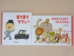 【びほん堂】人気絵本！！西村敏雄　絵本まとめて2冊セット★まてまてタクシー★さかさことばでうんどうかい★