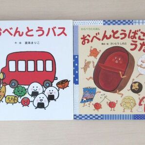 【びほん堂】人気絵本！！おべんとうの絵本まとめて2冊セット★おべんとうバス★おべんとうばこのうた★