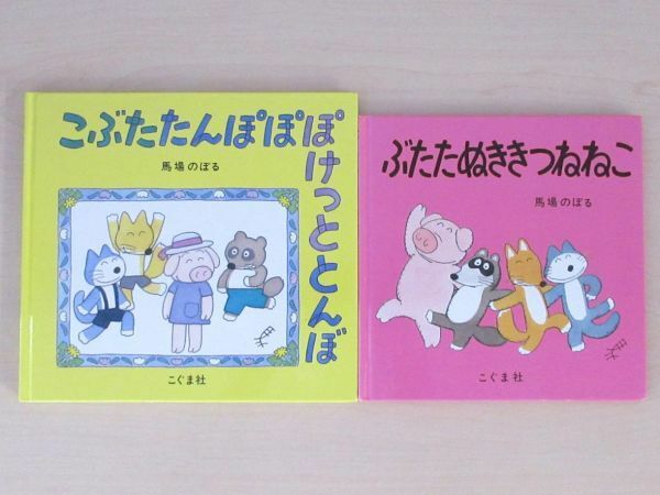 【びほん堂】人気絵本！！馬場のぼる　しりとり絵本　まとめて2冊セット★ぶたたぬききつねねこ★こぶたたんぽぽぽけっととんぼ★