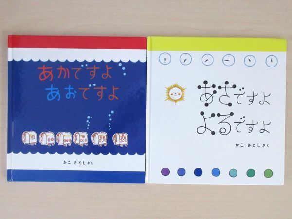 【びほん堂】人気絵本！！福音館書店　幼児絵本　かこさとし　絵本まとめて2冊セット★あかですよあおですよ★あさですよよるですよ★