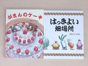 【びほん堂】人気絵本！！かがくいひろし　絵本まとめて2冊セット★がまんのケーキ★はっきよい畑場所★