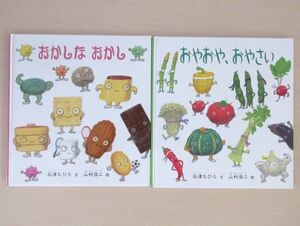 【びほん堂】人気絵本！！福音館書店　幼児絵本　石津ちひろ・山村浩二　絵本まとめて2冊セット★おかしなおかし★おやおや、おやさい★