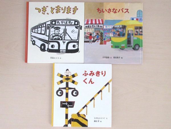 【びほん堂】人気絵本！！福音館書店　幼児絵本　年少版　のりもの絵本まとめて3冊セット★つぎ、とまります★ちいさなバス★ふみきりくん