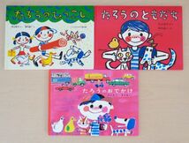 【びほん堂】人気絵本！！たろうシリーズ　絵本まとめて3冊セット★たろうのひっこし★たろうのともだち★たろうのおでかけ★_画像1