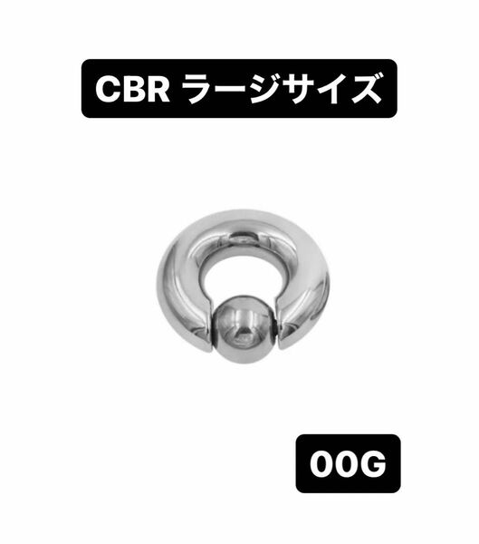 ボディピアス　ビッグCBR ラージサイズ 10mm 00G 2個セット