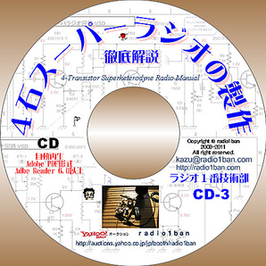 ▼CD-3 ４石スーパーラジオの製作マニュアル