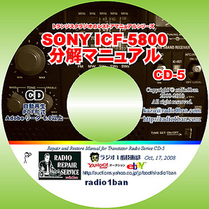 ▼CD-5 SONY ICF-5800の分解マニュアル