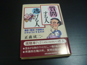 【質問する人 逃げる人】正森成二★清風堂書店