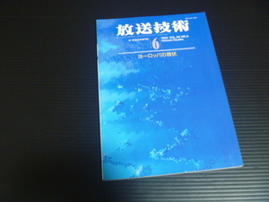 【放送技術(vol.46)1993年6月号】ヨーロッパの現状★兼六館出版