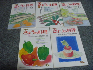 【「きょうの料理」昔の６月号５冊】昭和49,52,54,55,59年版