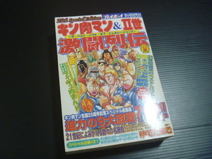 【キン肉マン＆Ⅱ世 激闘列伝】ザ・ベスト・バウト・オブ・ジェネレーション