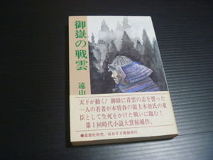 【御嶽の戦雲】遠山宗利★ほおずき書籍