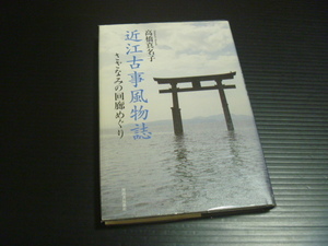 【近江古事風物誌　さざなみ回廊めぐり】高橋真名子★河出書房新社