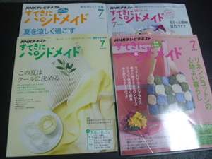 NHKテキスト【すてきにハンドメイド(７月号ばっかり４冊)】夏を涼しく過ごす手作り