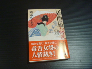 【「雪見酒」居酒屋お夏】岡本さとる★幻冬舎時代小説文庫