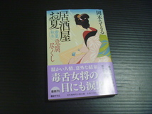 【「豆腐尽くし」居酒屋お夏】岡本さとる★幻冬舎時代小説文庫_画像1