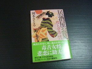 【「鰻と甘酒」居酒屋お夏】岡本さとる★幻冬舎時代小説文庫