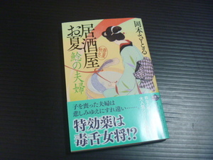 【「鯰の夫婦」居酒屋お夏】岡本さとる★幻冬舎時代小説文庫