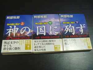 【神の国に殉ず(上中下巻)】阿部牧郎★小説 東条英機と米内光政★祥伝社文庫