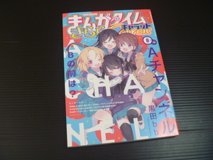 【まんがタイムきららキャラット(２０２０年８月号)】芳文社