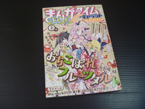 【まんがタイムきららキャラット(２０２１年２月号)】芳文社