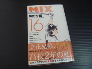 【MIX(ミックス)第１６巻】あだち充★ゲッサン少年サンデーコミックス