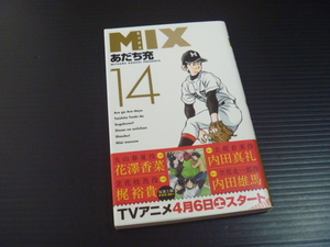 【MIX(ミックス)第１４巻】あだち充★ゲッサン少年サンデーコミックス