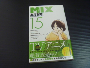 【MIX(ミックス)第１５巻】あだち充★ゲッサン少年サンデーコミックス
